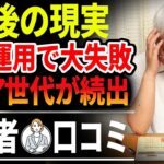【老後の現実|シニア世代 クチコミ】50代60代 資産運用で失敗するシニア世代が続出|年金と資産運用での後悔