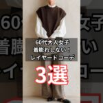 【シニアファッション】50代60代 着膨れしない！10月におすすめレイヤードコーデ3選　#シニアライフ #シニア #ファッション #60代 #50代 #70代