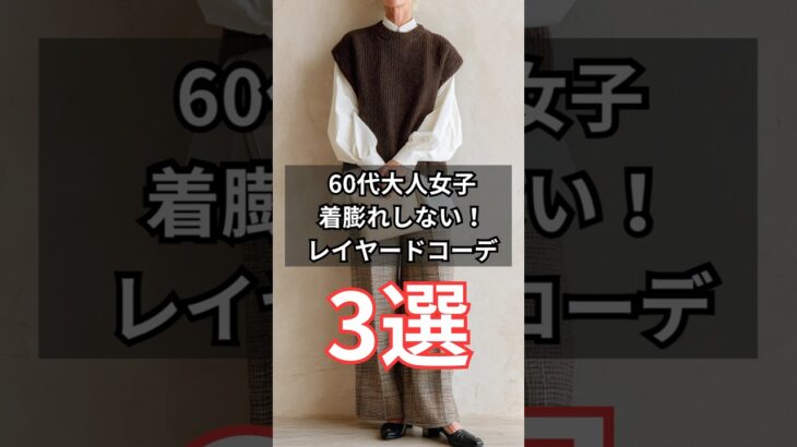 【シニアファッション】50代60代 着膨れしない！10月におすすめレイヤードコーデ3選　#シニアライフ #シニア #ファッション #60代 #50代 #70代