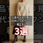 【シニアファッション】50代60代 上品ニットワンピ着こなし3選　#シニア #シニアライフ #60代 #50代 #70代 #ファッション
