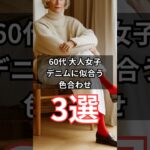 【シニアファッション】50代60代大人女子| キレイめカジュアルに楽しむ!デニムに似合う色合わせ術3選 #シニア #シニアライフ #60代 #50代 #70代 #ファッション