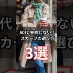 【シニアファッション】50代60代 失敗しない！スカーフの選び方3選　#シニア #シニアライフ #ファッション #60代 #50代 #70代