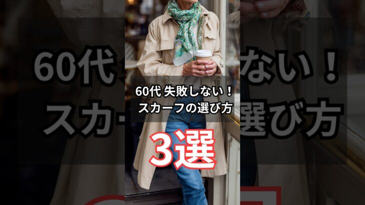 【シニアファッション】50代60代 失敗しない！スカーフの選び方3選　#シニア #シニアライフ #ファッション #60代 #50代 #70代