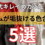【シニアファッション】50代60代大人女子| キレイめカジュアルに楽しむ!デニムに似合う色合わせ術 5選