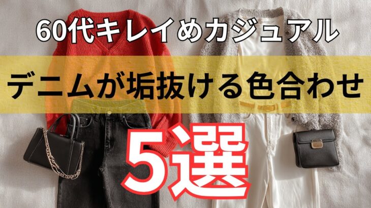 【シニアファッション】50代60代大人女子| キレイめカジュアルに楽しむ!デニムに似合う色合わせ術 5選