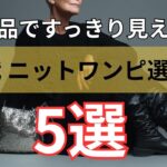 【シニアファッション】50代60代が素敵に見える！すっきり上品ワンピース着こなし術 5選