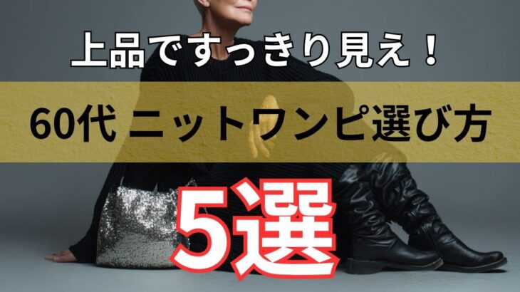 【シニアファッション】50代60代が素敵に見える！すっきり上品ワンピース着こなし術 5選