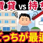 【50代60代必見】老後の住まい選び、賃貸 vs 持ち家、どっちが得？メリット・デメリット徹底比較【ゆっくり解説】