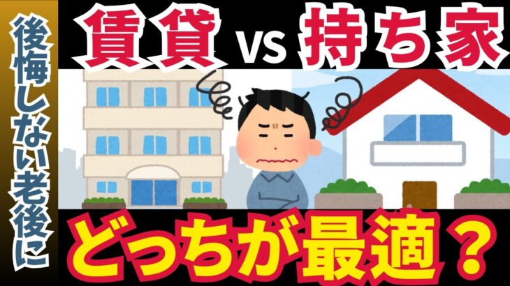【50代60代必見】老後の住まい選び、賃貸 vs 持ち家、どっちが得？メリット・デメリット徹底比較【ゆっくり解説】