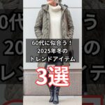【シニアフッション】50代60代に似合う！2025年冬のトレンドアイテム 3選