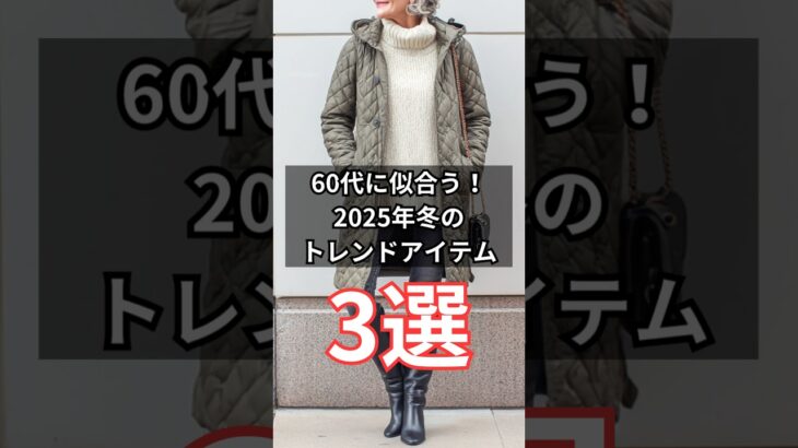 【シニアフッション】50代60代に似合う!2025年冬のトレンドアイテム 3選