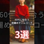 【シニアファッション】50代60代に似合う！垢抜け綺麗目デニムコーデ3選　#シニア #シニアライフ #ファッション #60代 #50代 #70代 #デニムコーデ