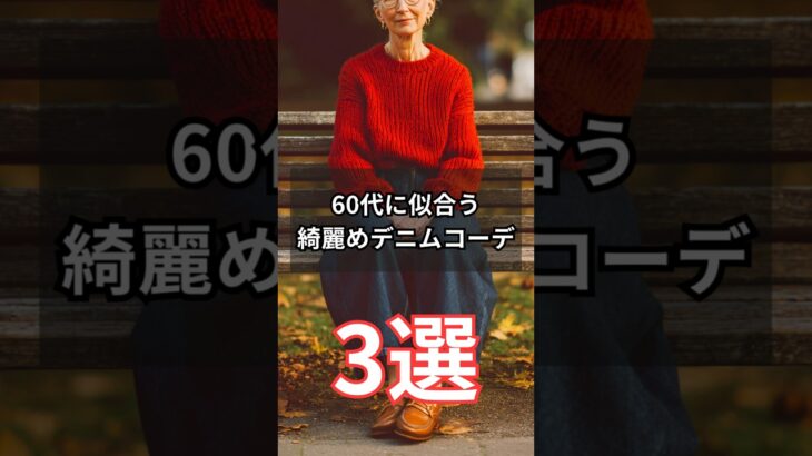 【シニアファッション】50代60代に似合う！垢抜け綺麗目デニムコーデ3選　#シニア #シニアライフ #ファッション #60代 #50代 #70代 #デニムコーデ