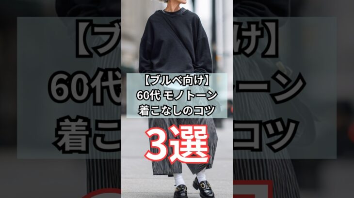 【シニアファッション】ブルベ向け| 50代60代モノトーン着こなしのコツ3選 #シニア#シニアライフ #シニアファッション#60代 #50代 #70代