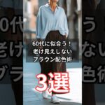 【シニアファッション】50代60代に似合う！老け見えしないブラウン配色術3選　#シニア #シニアライフ #60代 #50代 #70代