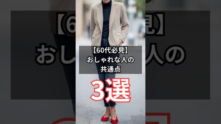 【シニアファッション】50代60代必見！すぐ真似できるオシャレな人の共通点3選　#シニア #シニアライフ #ファッション #60代 #50代 #70代