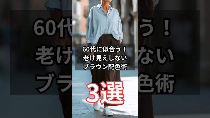 【シニアファッション】50代60代に似合う！老け見えしないブラウン配色術3選　#シニア #シニアライフ #60代 #50代 #70代
