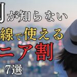 【50歳からOK】新幹線で使えるシニア割7選