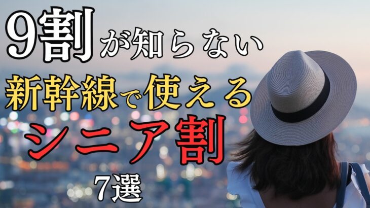 【50歳からOK】新幹線で使えるシニア割7選