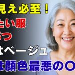 【老化印象】これを着るだけで老けて見える！？シニア世代が避けるべき服の色ベスト5【第1位はあの色】
