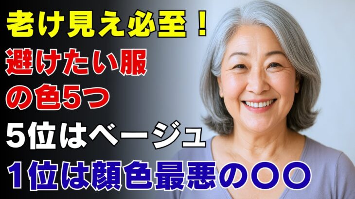 【老化印象】これを着るだけで老けて見える！？シニア世代が避けるべき服の色ベスト5【第1位はあの色】