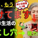 目が老ける原因トップ5と若返る習慣ベスト3｜スマホ生活で視力が落ちる？😱【シニア健康／老眼／目の健康】