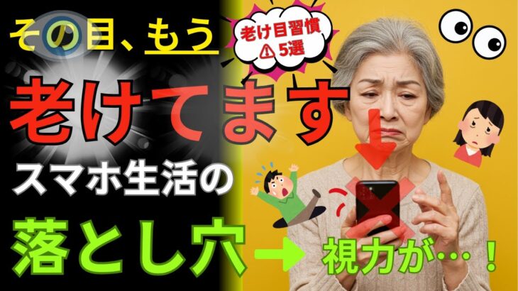 目が老ける原因トップ5と若返る習慣ベスト3｜スマホ生活で視力が落ちる？😱【シニア健康／老眼／目の健康】