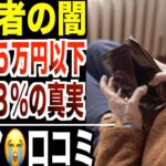 【高齢者の闇】年金月5万円以下「全体の48%」！当事者が語る下流シニアの真実！口コミ20選紹介します