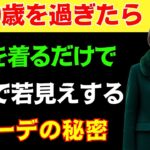 【見逃すと損】今冬絶対に後悔しない服たった5着｜5着だけで人生が変わる若返りファッション術 #冬ファッション  #シニアファッション #上品スタイル