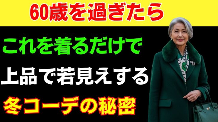 【見逃すと損】今冬絶対に後悔しない服たった5着|5着だけで人生が変わる若返りファッション術 #冬ファッション  #シニアファッション #上品スタイル