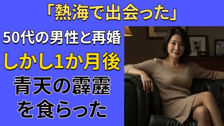 【シニア恋愛】ひとりで出かけた箱根旅行で55歳の弁護士と出会い再婚――その1か月後、青天の霹靂が | シニア | 再婚 | 老後 | シルバー | 老後の知恵 | 老後の体験談 | シニア恋愛