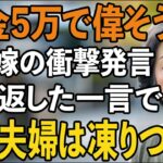 「年金5万で偉そうに」私を見下す息子嫁の衝撃発言→次の瞬間、私が返した予想外の一言で息子夫婦は凍りつきました【60代以上の方へ/シニアライフ】