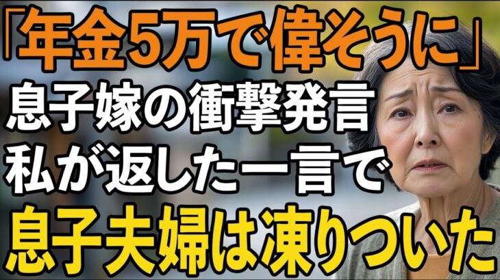 「年金5万で偉そうに」私を見下す息子嫁の衝撃発言→次の瞬間、私が返した予想外の一言で息子夫婦は凍りつきました【60代以上の方へ/シニアライフ】