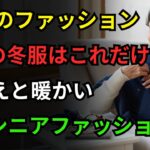 今冬必ず必要な服たった5着｜60歳からの一生使える冬ファッション