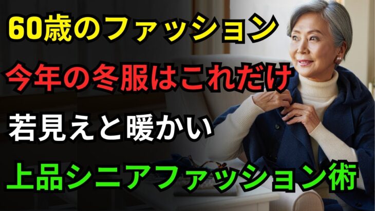 今冬必ず必要な服たった5着｜60歳からの一生使える冬ファッション