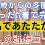 今冬、知らないと損する服5着｜60歳からの一生使える冬コーデ01