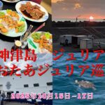 【神津島】56thおたあジュリア巡礼の旅/ジュリア祭/シニア旅/船旅
