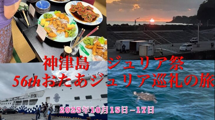 【神津島】56thおたあジュリア巡礼の旅/ジュリア祭/シニア旅/船旅