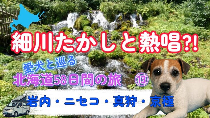 愛犬と車中泊・キャンプ旅【シニア夫婦のセカンドライフ】愛犬と巡る北海道58日間の旅　⑬