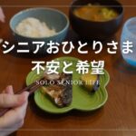 【ひとりシニア最多】おひとりさま時代に備える｜不安と孤独と希望｜58歳ひとり暮らし半日ルーティン