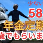 58歳おじさんの原付ライフ  【少ない年金でも60歳でもらいます！】