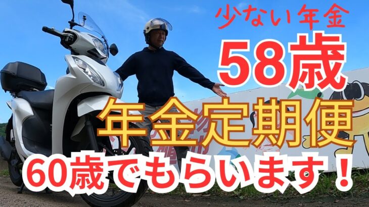58歳おじさんの原付ライフ  【少ない年金でも60歳でもらいます!】