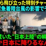 【海外感動ストーリー】スイスの富裕層シニアたち、豪華な“黄昏の旅”へ出発台風の中、東京国際空港に緊急着陸――到着わずか5分で騒然！外国人CAの衝撃告白に日本中が驚愕