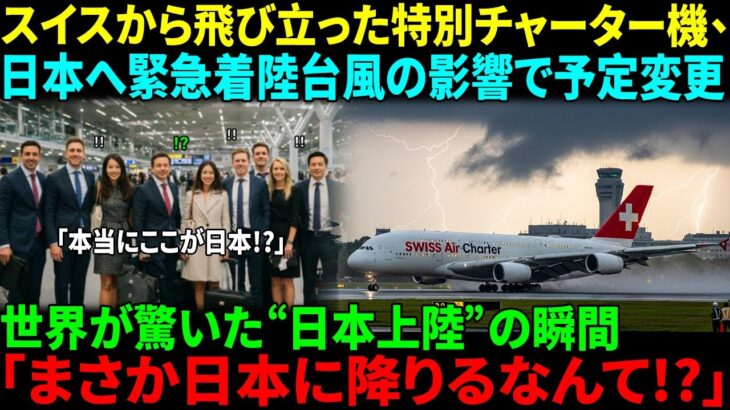 【海外感動ストーリー】スイスの富裕層シニアたち、豪華な“黄昏の旅”へ出発台風の中、東京国際空港に緊急着陸――到着わずか5分で騒然！外国人CAの衝撃告白に日本中が驚愕
