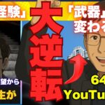 【年金プラス5万円シニアYouTube挑戦の全戦略】64歳でYouTubeを始めたらまさかの事態に！