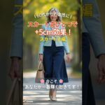 ＋5cm脚長効果の秘密｜スカート丈で変わるシニアファッション