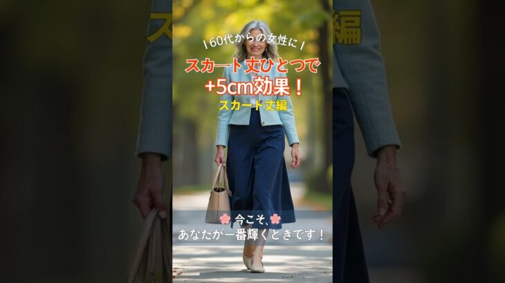 ＋5cm脚長効果の秘密｜スカート丈で変わるシニアファッション