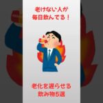 老化を遅らせる飲み物5選【雑学】#雑学#健康#美容##シニア#shorts