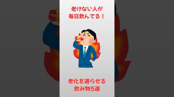 老化を遅らせる飲み物5選【雑学】#雑学#健康#美容##シニア#shorts