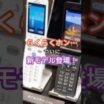 「ガラケー復活!?『らくらくホン』6年ぶり新モデル登場」 #株式投資 #株主優待 #お金
